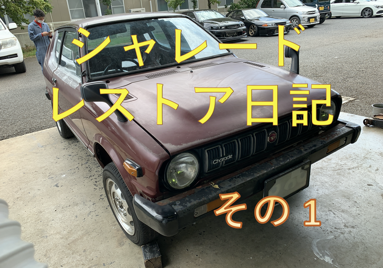 シャレードレストア日記 Team 一心 海外ヒストリックラリー ホンダ学園