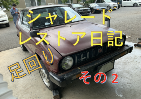 シャレード レストア日記 その2 足回り Team 一心