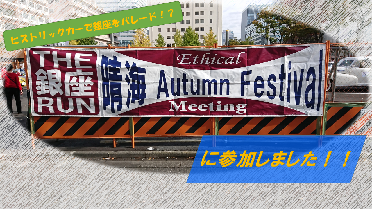 The 銀座 Run Ethical Meeting 秋 に参加してきました Team 一心 The 銀座 Run Ethical Meeting 秋 に参加してきました Team 一心